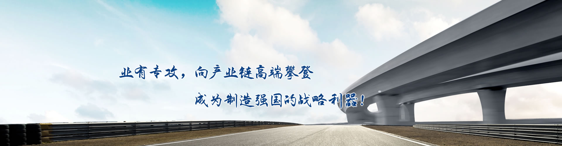 正心正德、嚴(yán)控品質(zhì)、執(zhí)著務(wù)實(shí)、科技創(chuàng)新